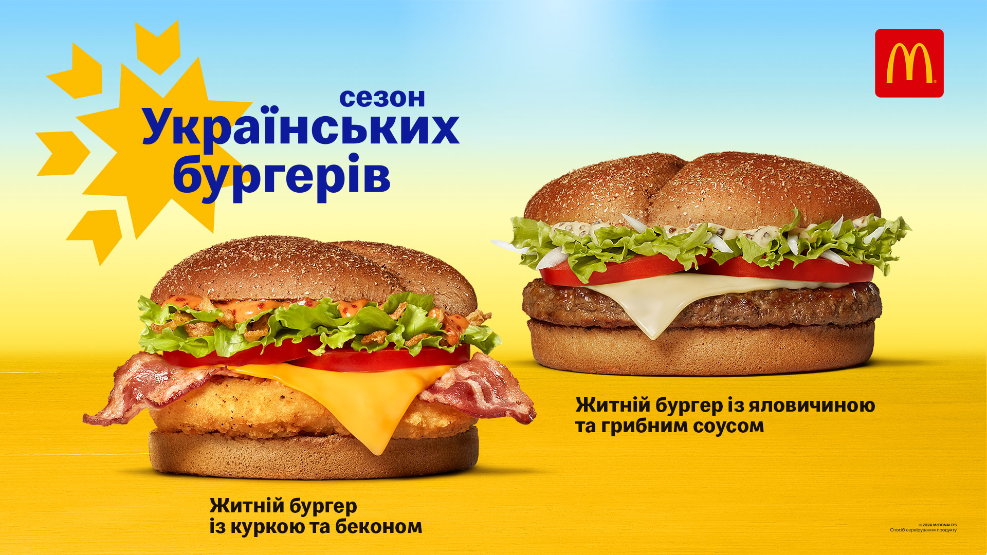 Де виготовляють інгредієнти для українських бургерів в МакДональдз